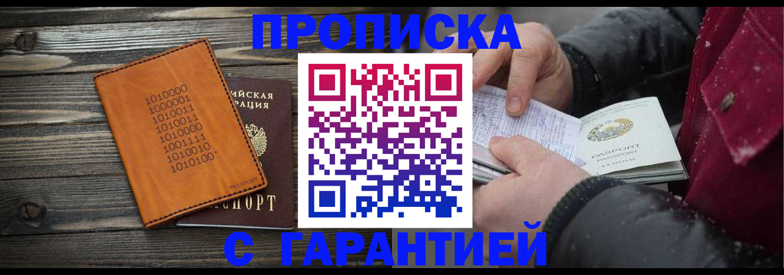 прописка 2025 в Лобне